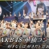 【中字全场】AKB48单独演唱会【48首连唱】AKB48単独コンサート〜好きならば好きだと言おう〜 17LIVE，210