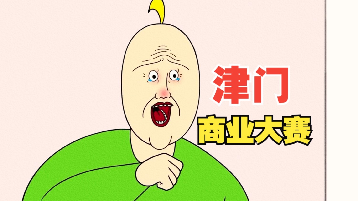 津 门 商 业 大 赛