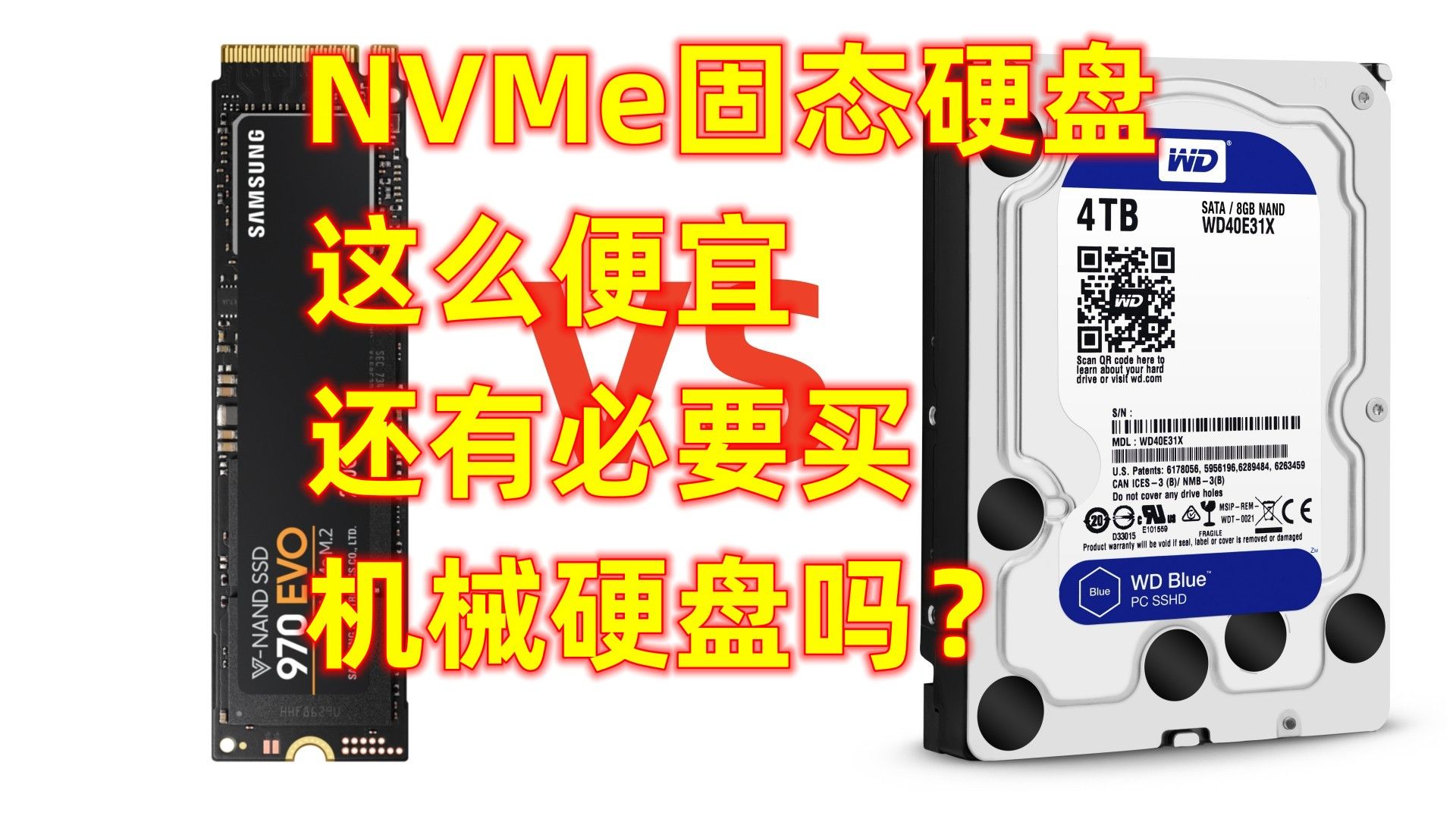 NVMe固态硬盘这么便宜还有必要买机械硬盘吗？