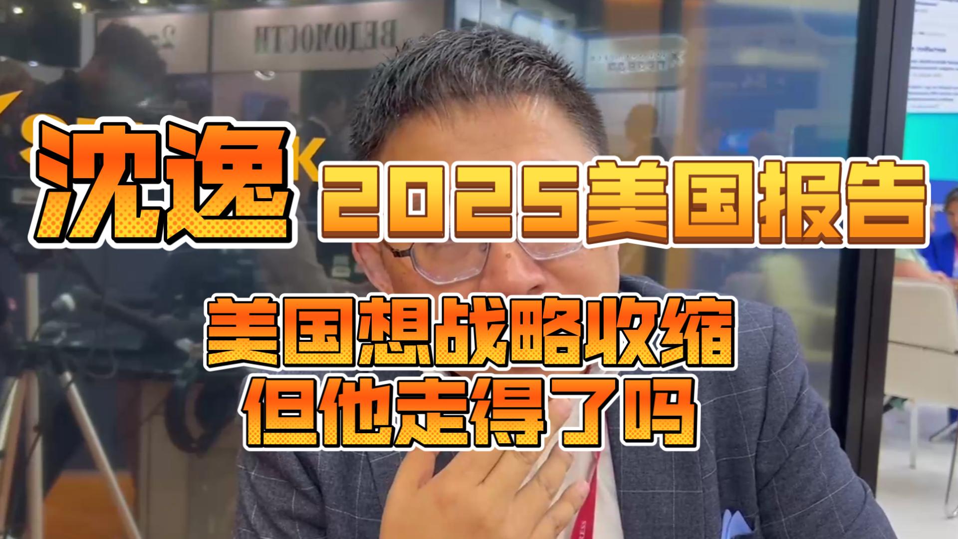 【2期合集】沈逸美国年度报告 特朗普罗门主义，回家当老大想从欧洲抽身但真走得了吗