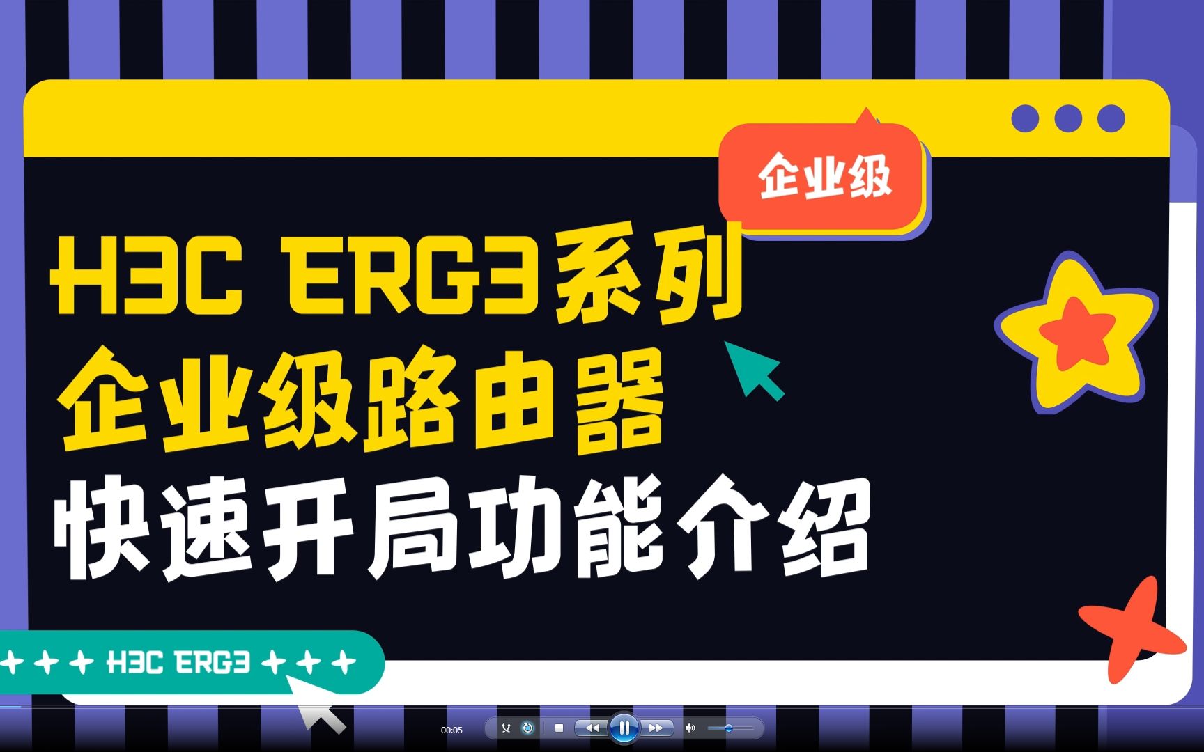 H3C ER G3系列路由器 快速开局功能介绍视频