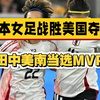 【个人集锦】日本女足战胜美国夺冠，田中美南当选MVP