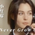 小红莓经典名曲<青春永驻>《Never Grow Old 》,一首可无限循环的治愈系歌曲