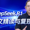 【全网最强】DeepSeek R1论文逐段精读与训练流程代码复现｜R1强化学习训练流程详解、模型蒸馏方法介绍｜GRPO原理介绍与代码复现