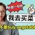 “我去买菜了”英语可不是buy vegetables！