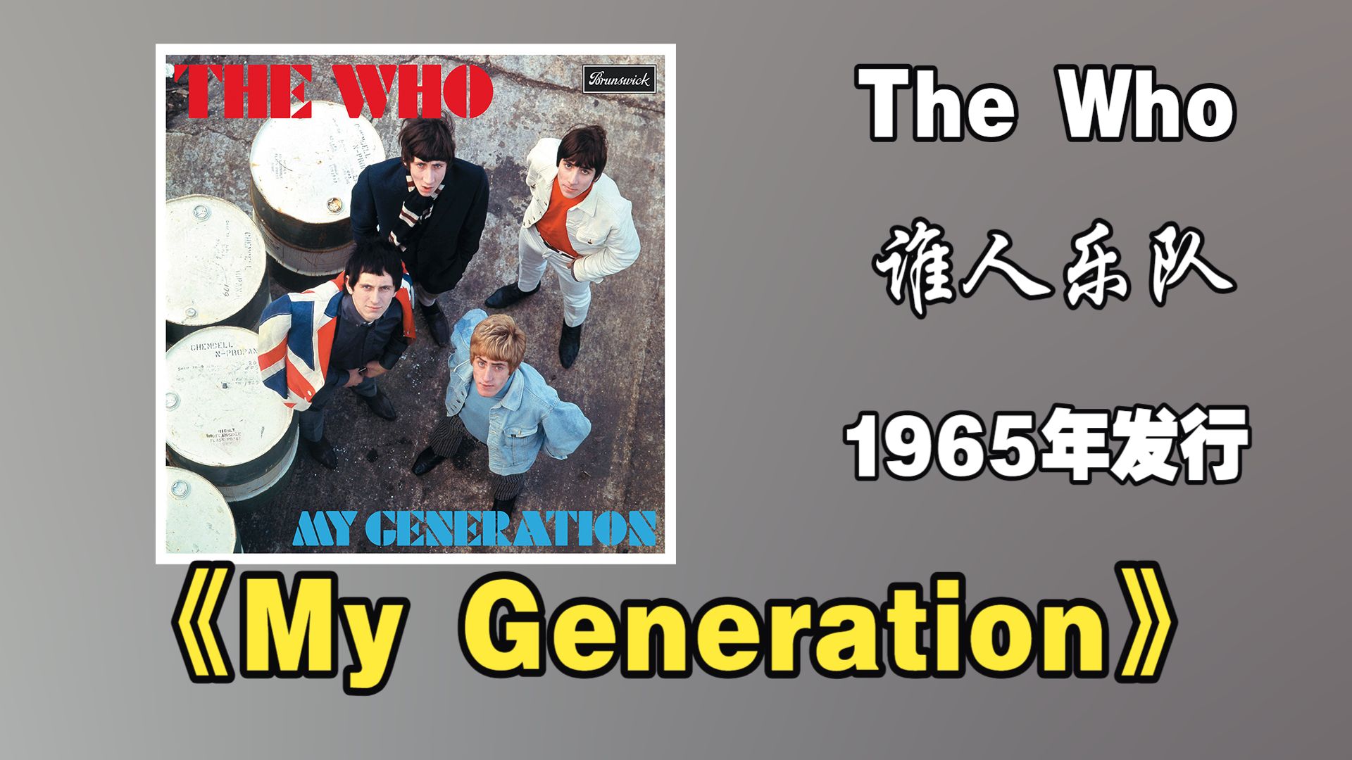 The Who（谁人乐队）1965年发行专辑《My Generation》是摇滚史上首张以青年反叛为主题的概念专辑【音频修复增强】