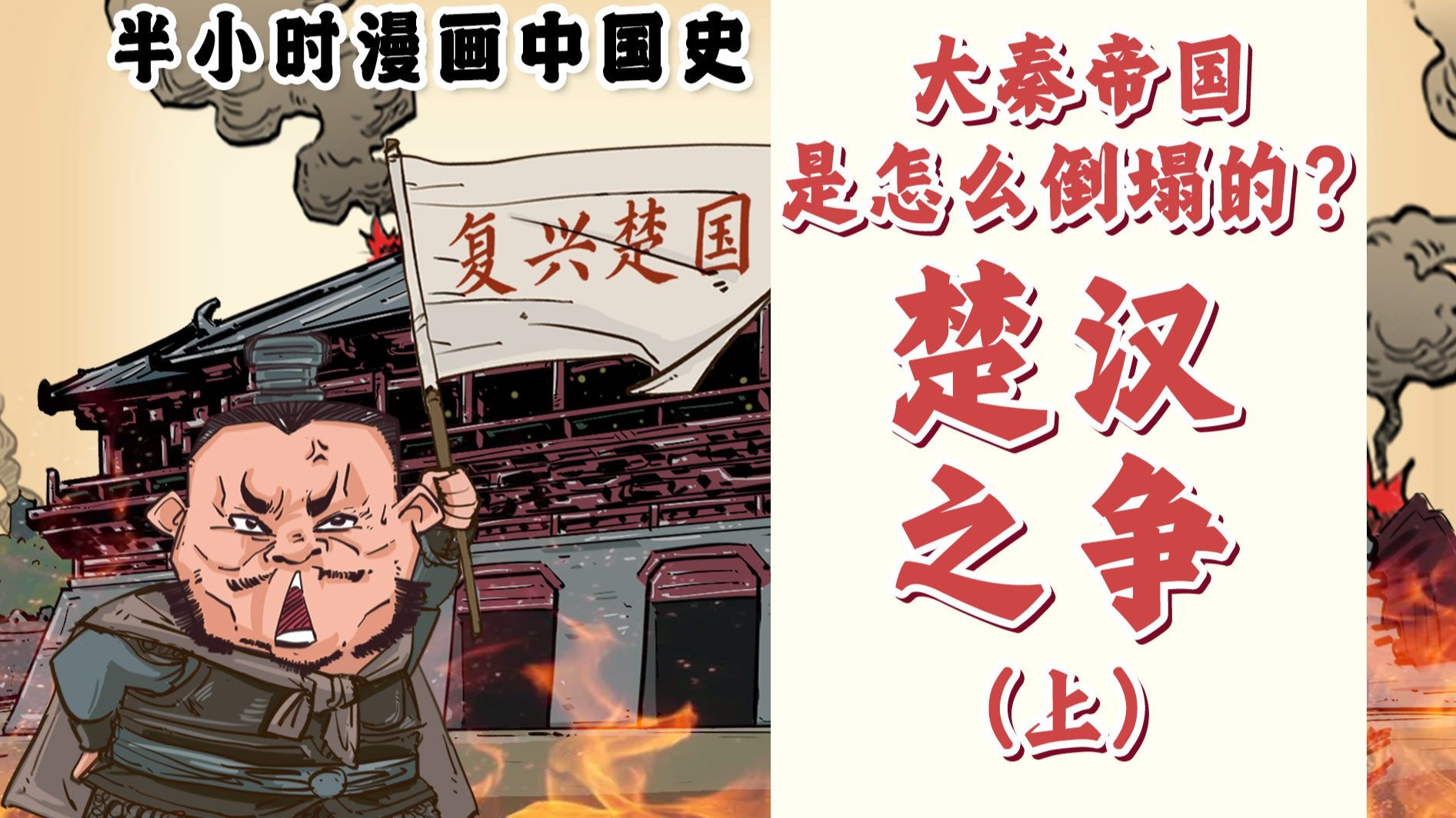 混知漫画｜楚汉之争（上）大秦帝国是怎么倒塌的？