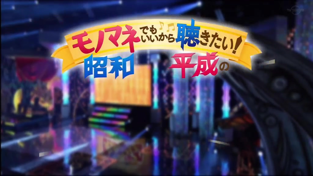 モノマネでもいいから聴きたい 昭和 平成の名曲ベスト55 生肉 哔哩哔哩 つロ 干杯 Bilibili