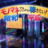 20190502 モノマネでもいいから聴きたい！昭和・平成の名曲ベスト55!【生肉