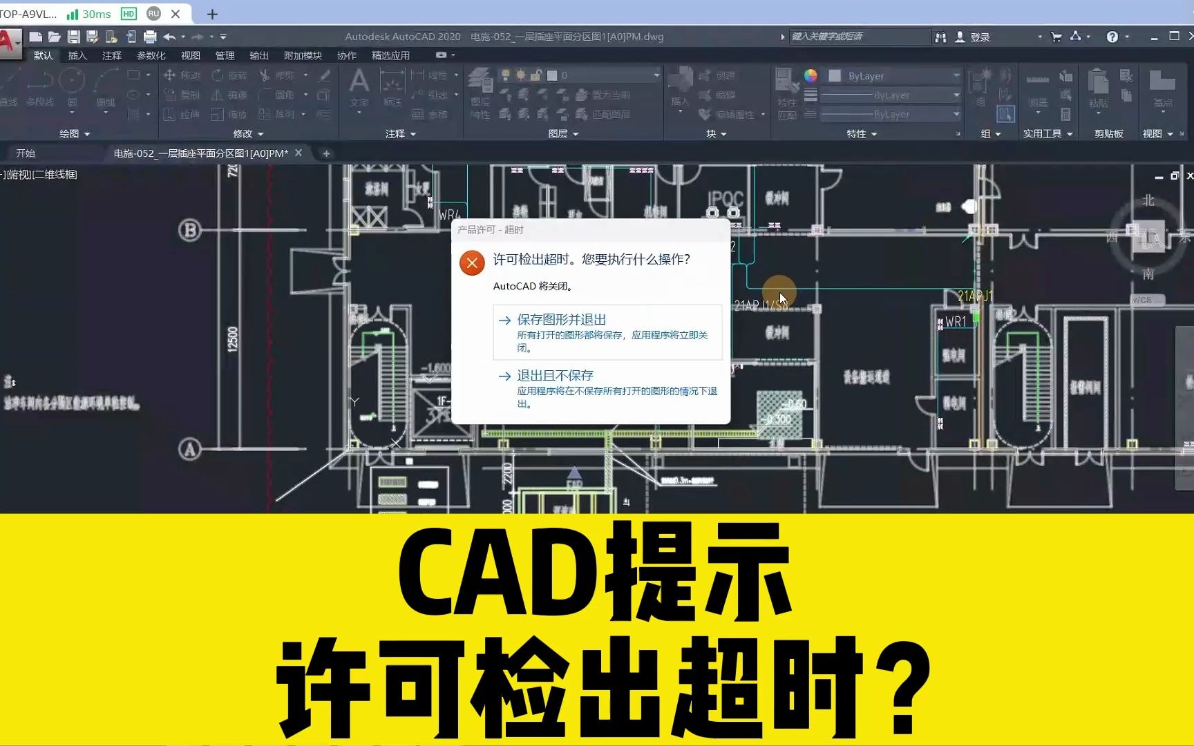 打开CAD软件，就弹出许可检出超时的提示，CAD会自动退掉，咋办？