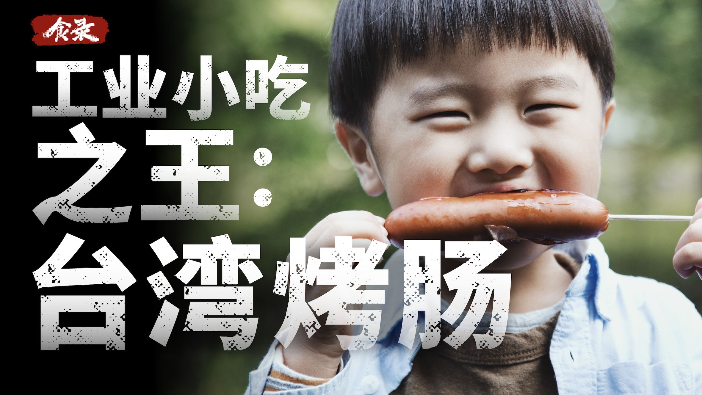 【食录】为什么街边卖的烤肠，很多都叫“台湾烤肠”？