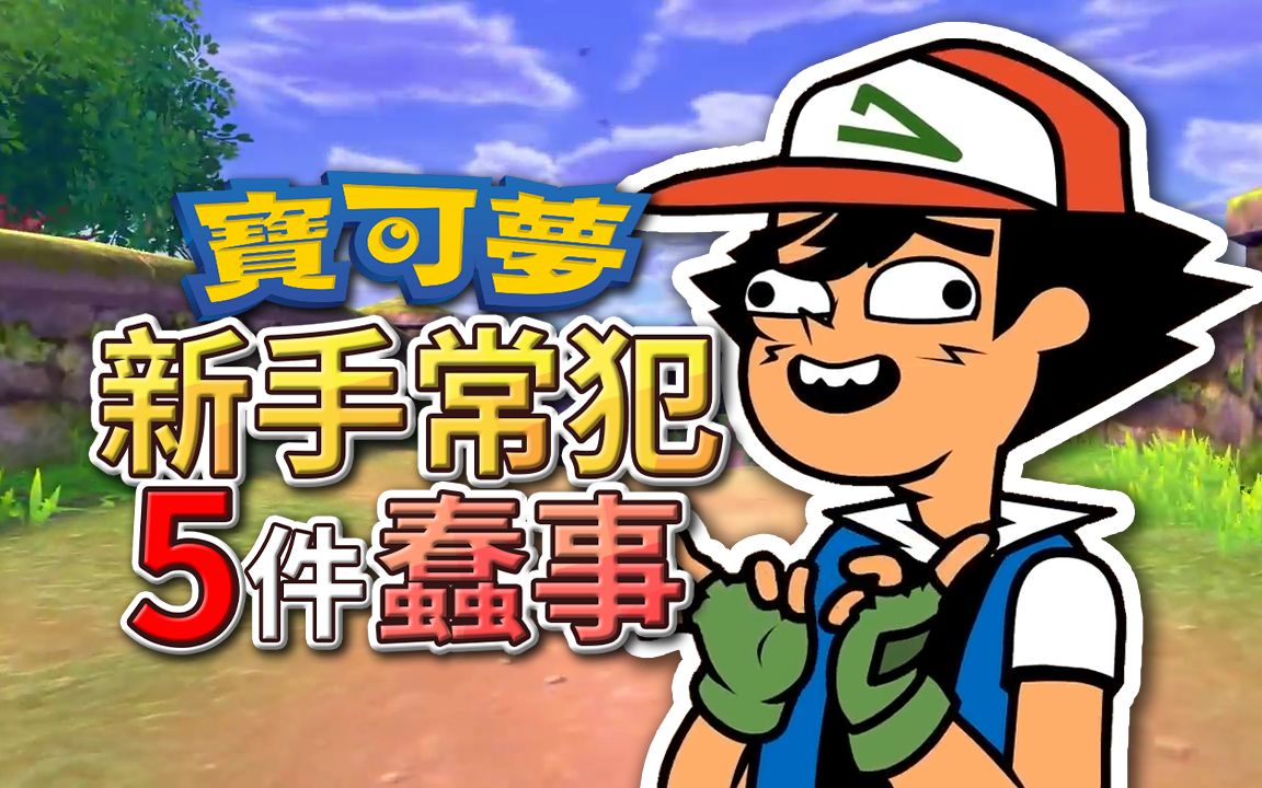 你绝对做过！《宝可梦》新手常犯的 5 件蠢事！【Finn TV】