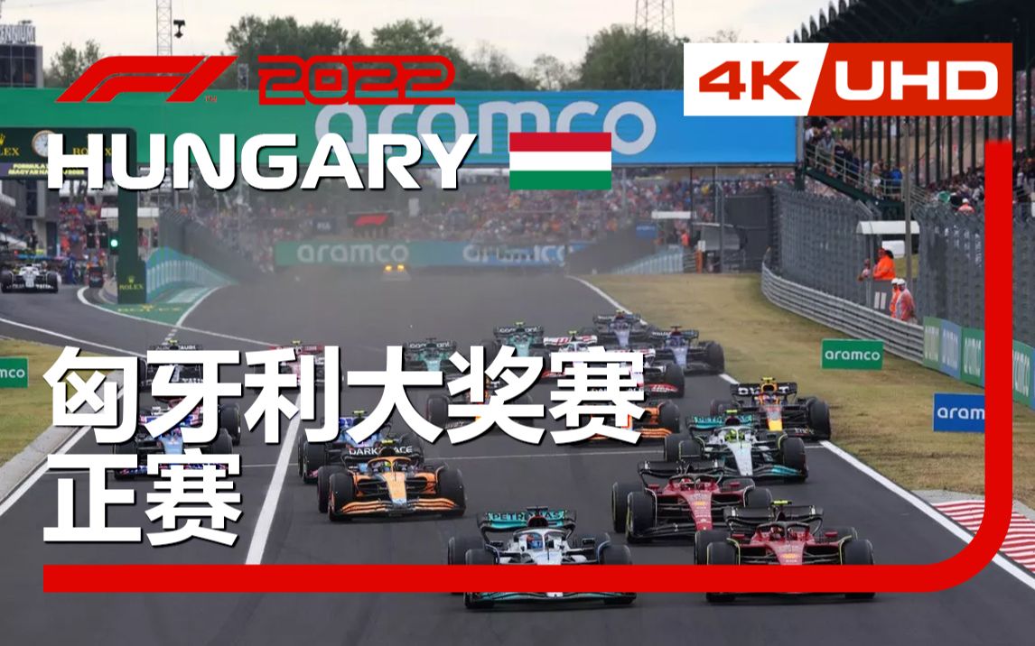 [4K] 2022 F1 R13 匈牙利 正赛 五星乳液（李兵 叶飞 周浩然）F1TV混合