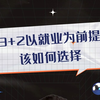 3+2以就业为前提该如何选择