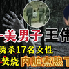 长春“第一美男子”凭借一副好皮囊，4年残害烧尸17名女性