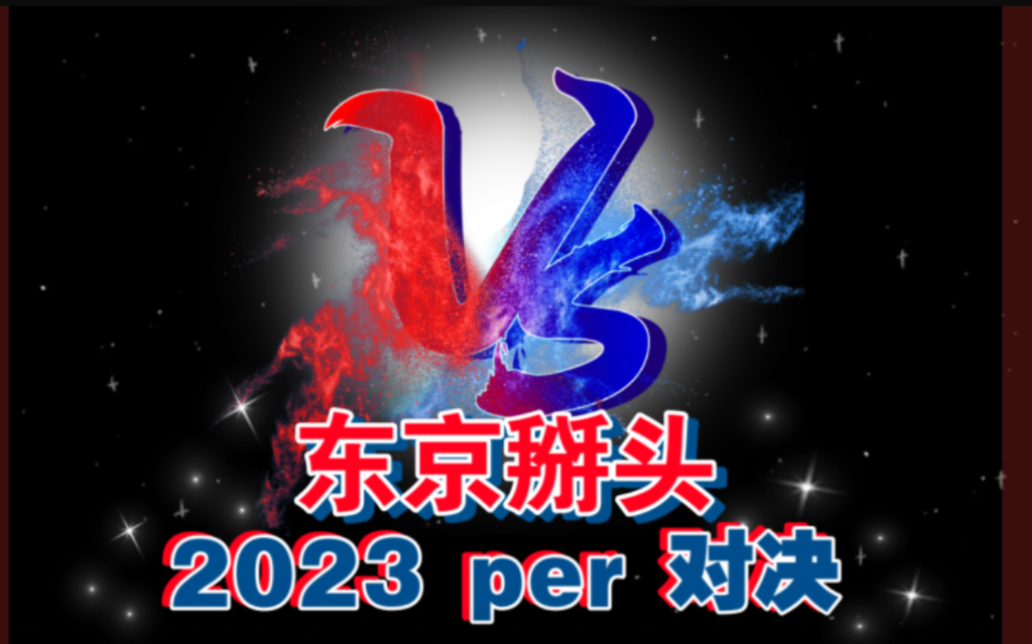 【工地 reaction】 2023东京掰头per对决