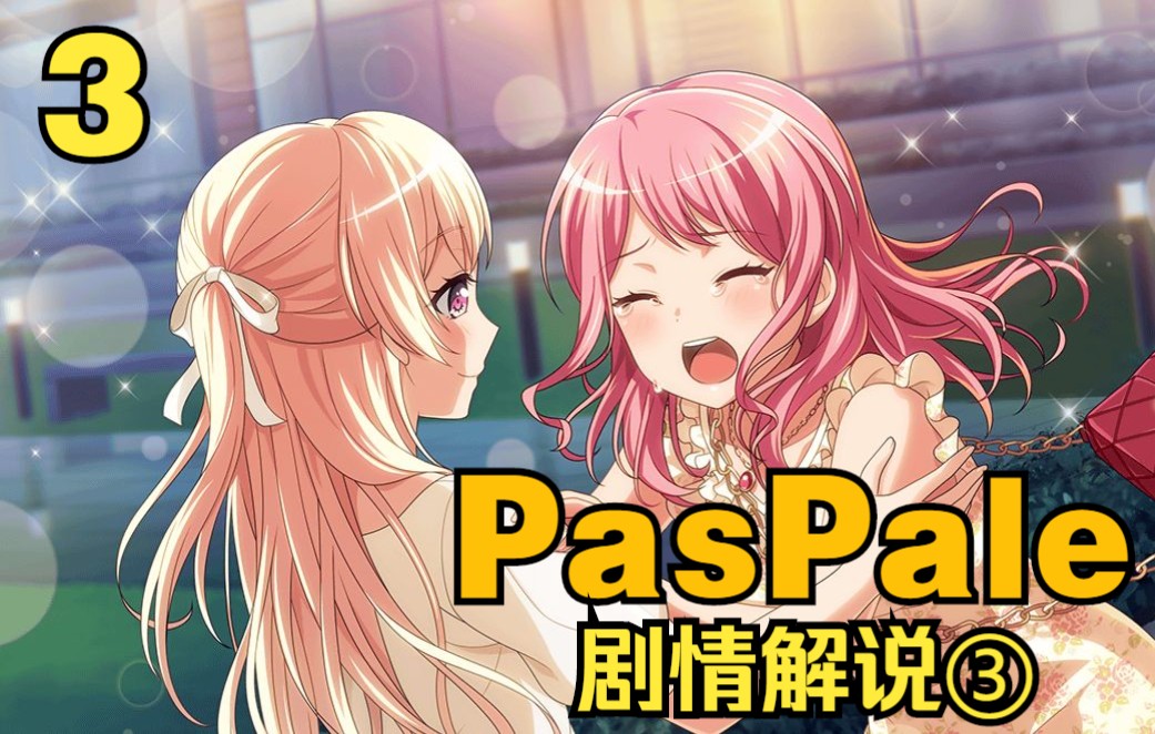 雨中的圆舞曲【一章完结】【邦邦剧情解说-PasPale③】