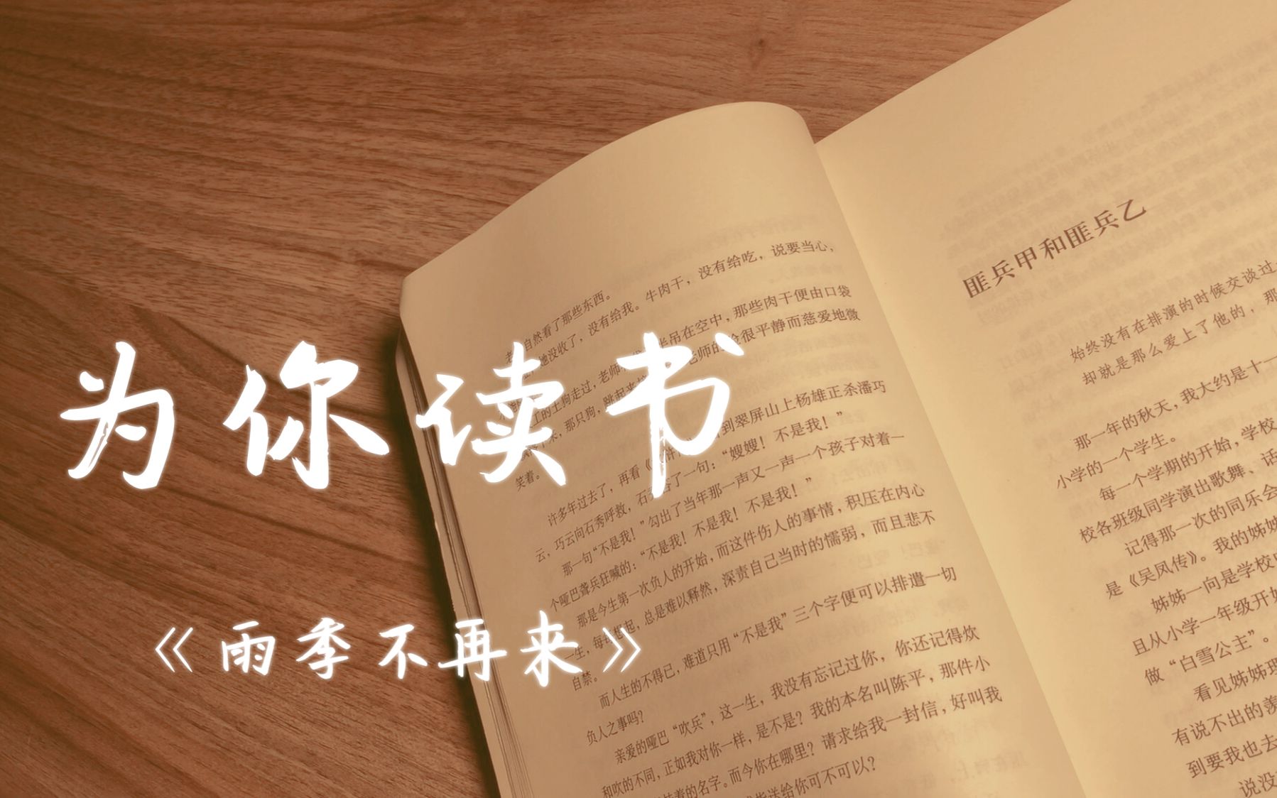 豆芽ASMR】为你读书| 三毛《雨季不再来》 吹