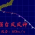 2000年～2019年有哪些五级超强台风（00～03年）