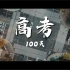 高三生自制高考百日誓师宣传片