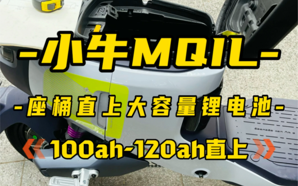 小牛mqiL座桶直上大容量锂电池，48v120ah/60v100ah/72v75ah续航无忧#小牛mqil重新定义新国标 #小牛电动 #续航