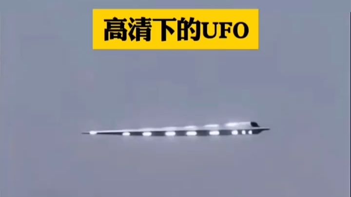 高清下的UFO
