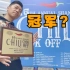 上海Chili肉酱大赛 100块钱门票吃饱喝足