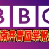 赵立坚：“你知道BBC被许多中国网民称作什么吗？”