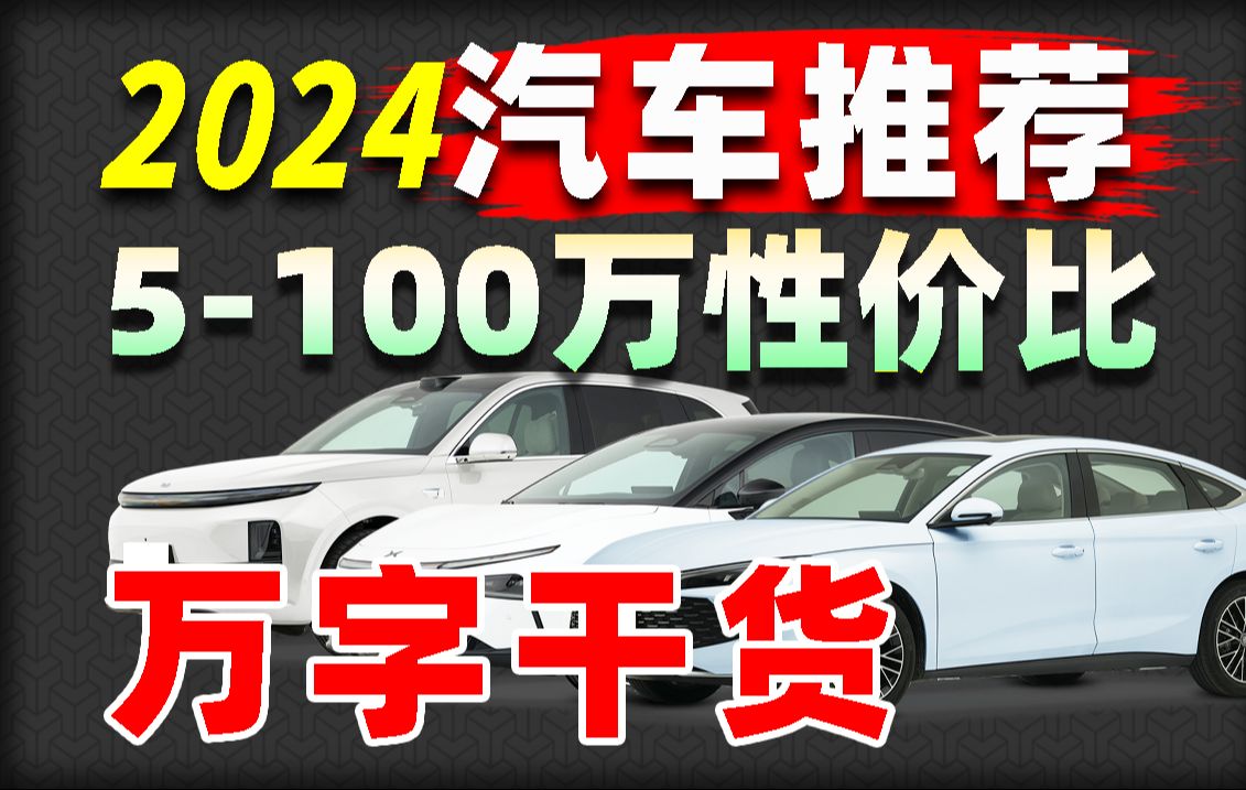 2024年末 5-100万值得入手车型大盘点！手把手教你选购汽车！