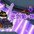 【季风】【元气骑士】光剑紫制造激光滞留，神殿炮台失业了