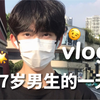 17岁男高中生的一天VLOG｜Study with me