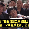 大同订婚强奸案二审驳回上诉维持原判，父母继续上诉，无法接受