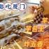 【逛吃厦门】厚实的芋泥鸭摞成千层，芋泥做皮儿包肉馅！太绝了吧！