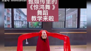 <em class="keyword">惊鸿舞教学</em>1