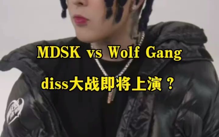 MDSK vs Wolf Gang，中文说唱新的Beef大战？