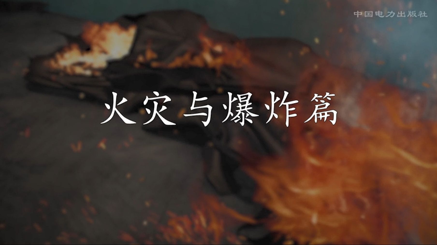 安全生产系列动画——火灾与爆炸篇