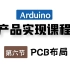 Arduino产品实现课程丨原版PCB设计之布局
