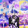 “【盘点】31个紫色系列的美少女变身集合