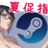 【Steam夏季促销】18款好评如潮的新史低游戏，最后一天~