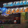 魔兽世界11.1猎人宝可梦推荐系列~_MMORPG游戏热门视频