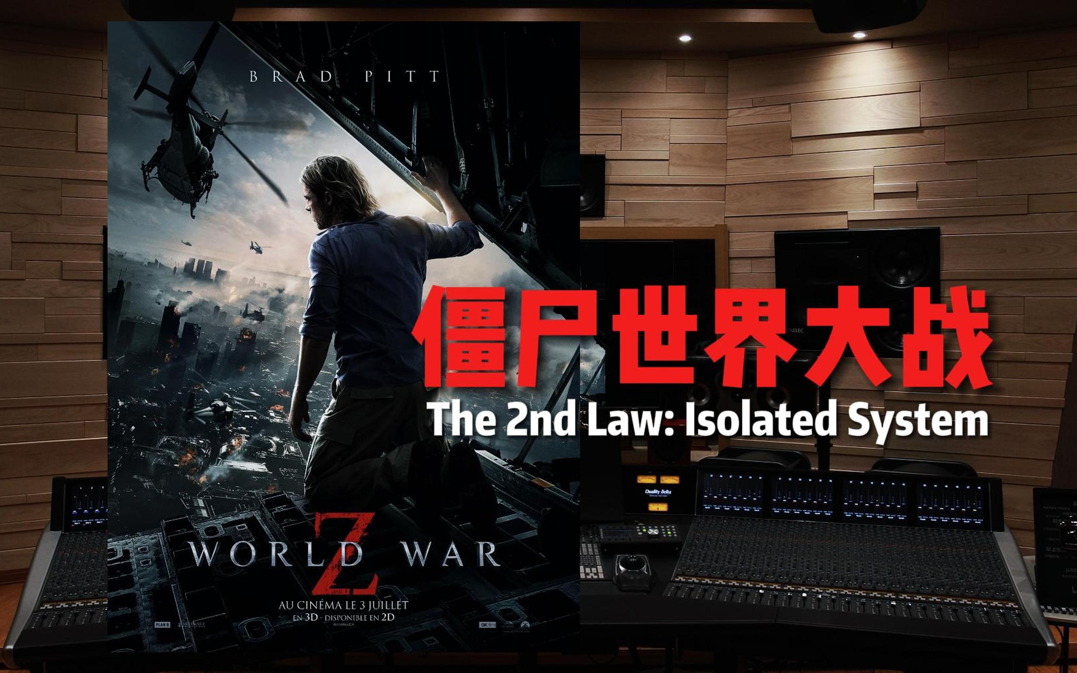 “丧尸片该有的气氛”《僵尸世界大战》The 2nd Law: Isolated System——World War Z【Hi-Res百万级录音棚试听】