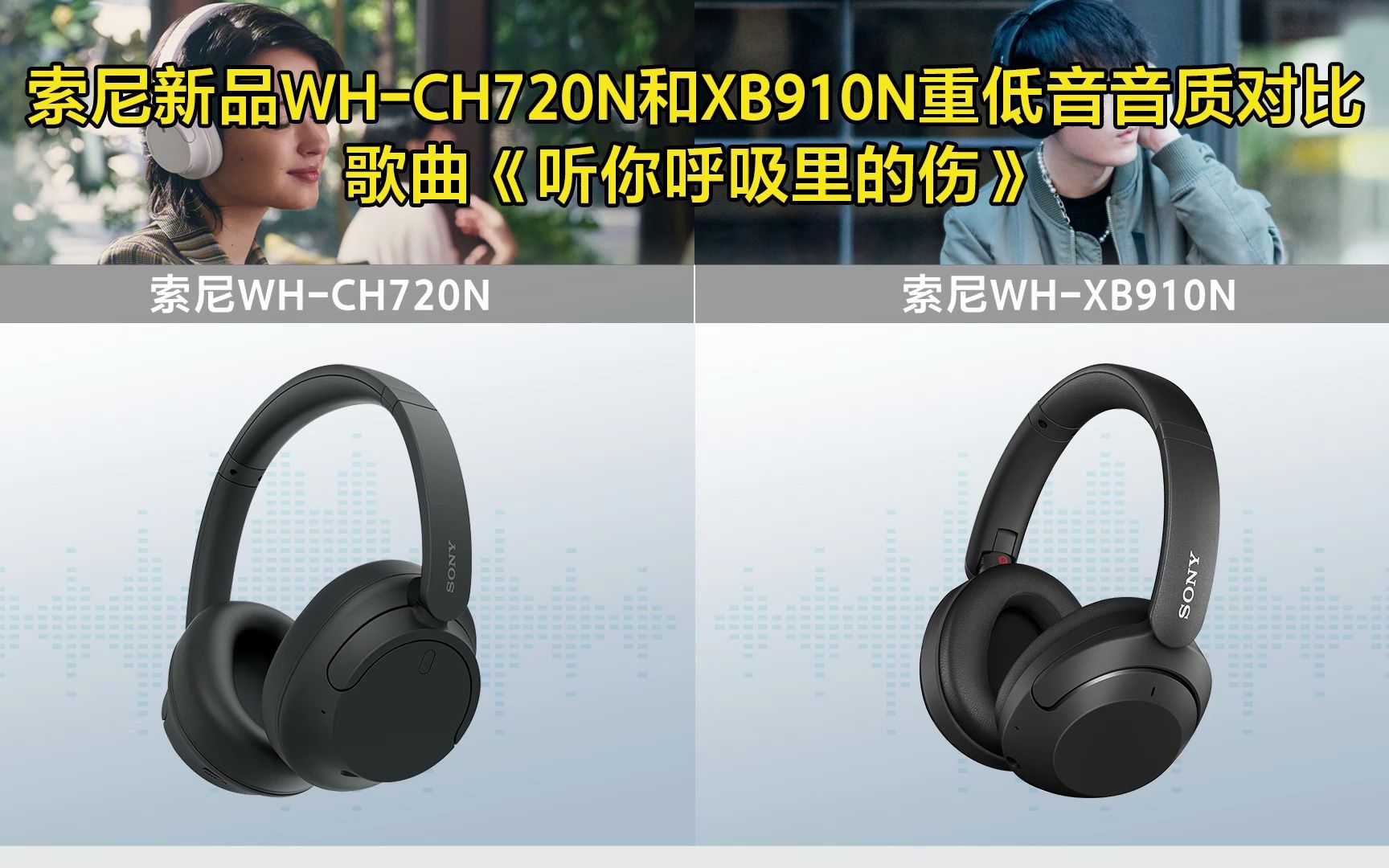 索尼新品WH-CH720N和XB910N重低音音质对比，歌曲《听你呼吸里的伤》
