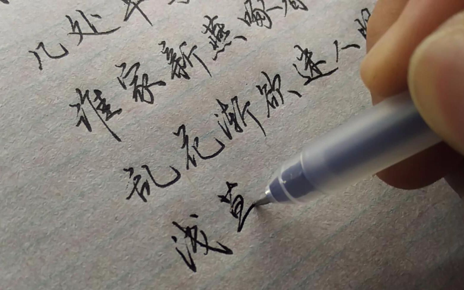 【手写】较贵的中性笔配上廉价的纸，这搭配没毛病吧！踏青季：几处早莺争暖树，谁家新燕啄春泥。