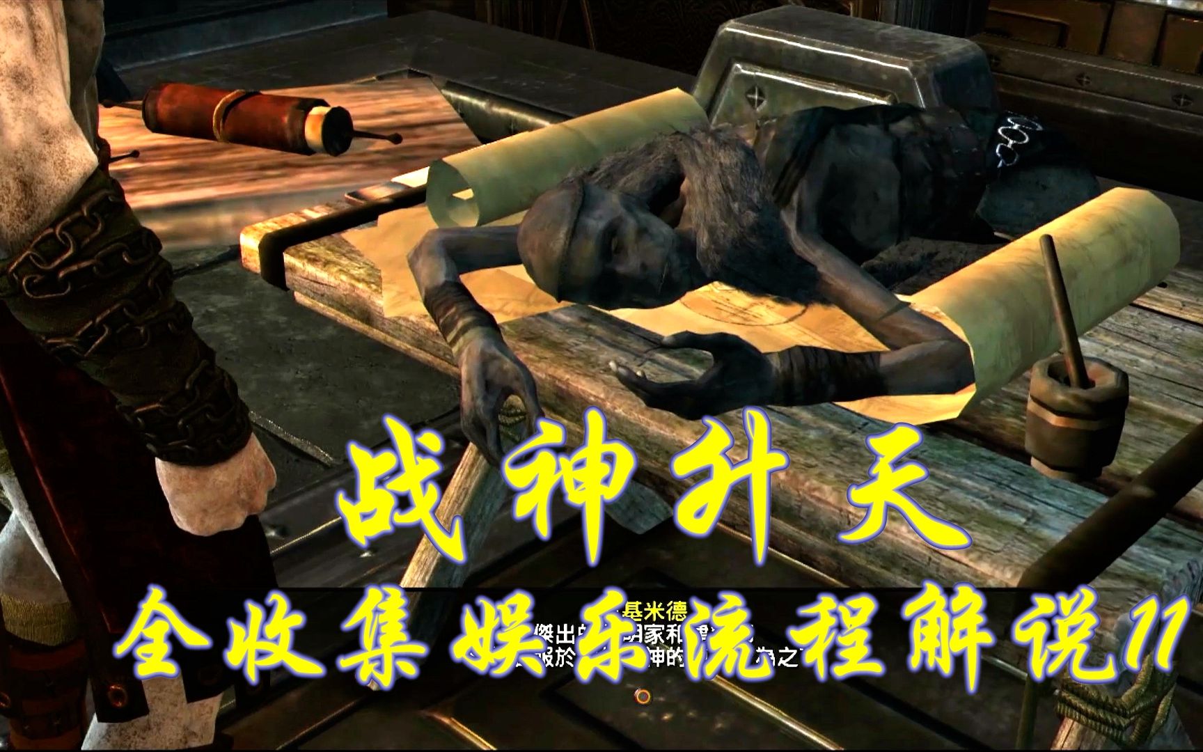 战神升天 全收集流程解说11