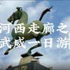 河西走廊之武威一日游
