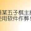 [6次补档]五子棋有只喵叫小骨头虚拟主播作弊骗取礼物事件