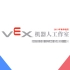 厦门外国语学校机器人创新工作室 VEX 2019~2020赛季纳新宣传