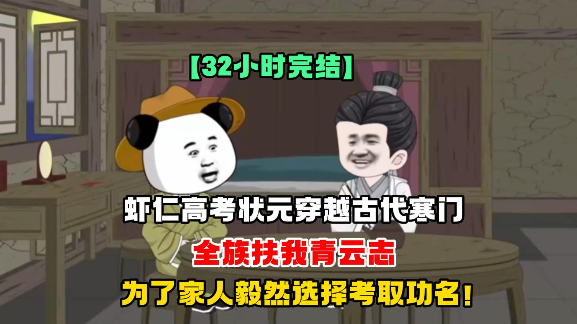 【完结】虾仁高考状元穿越古代寒门，为了家人毅然选择考取功名！