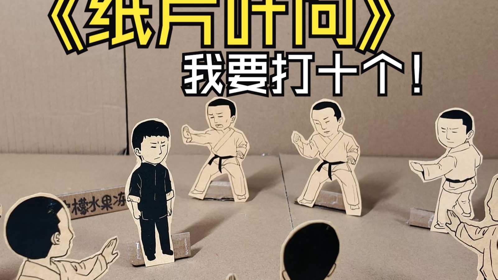 纸片动画还原《叶问》我要打十个名场面