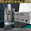 没错，这就是每秒产生数十万次振动的超声波发生器，结尾超声“空化效应”太震撼